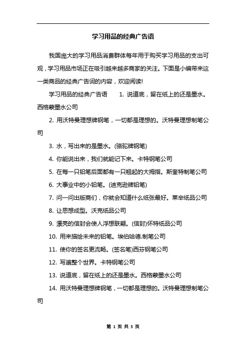 学习用品的经典广告语