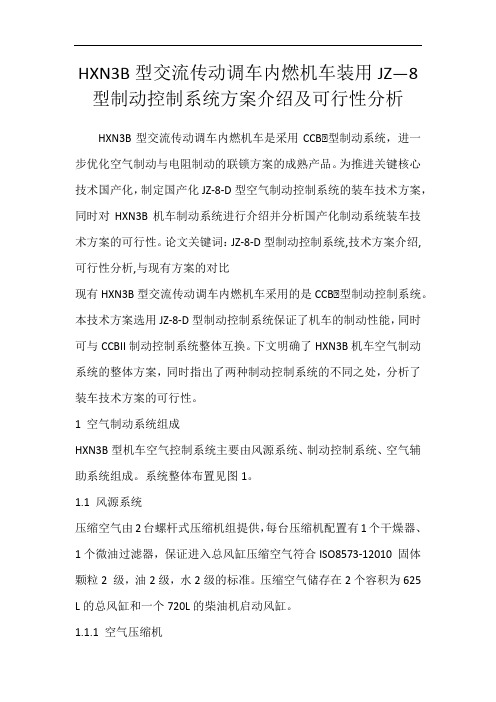HXN3B型交流传动调车内燃机车装用JZ—8型制动控制系统方案介绍及可行性分析