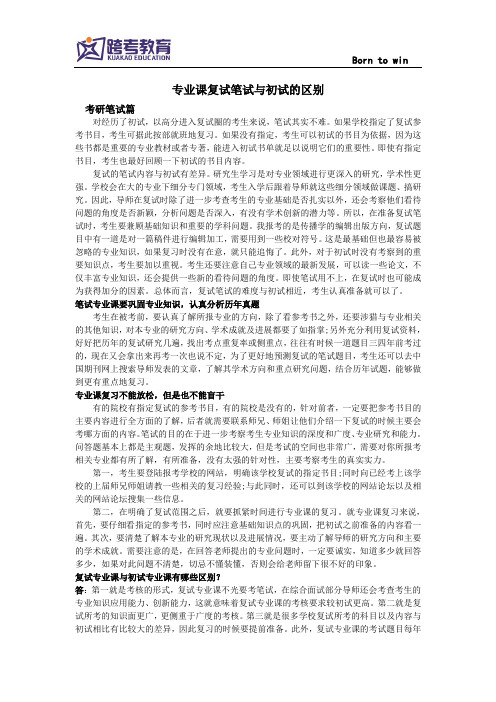 专业课复试笔试与初试的区别