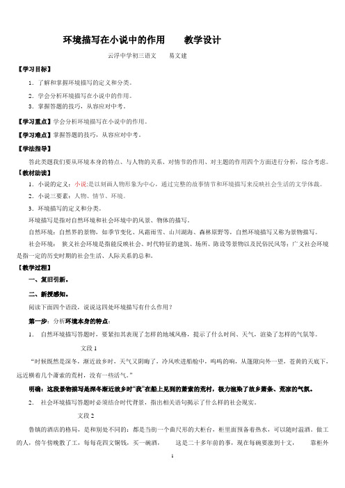 环境描写在小说中的作用 教学设计