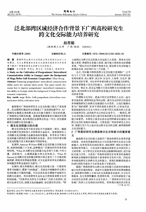 泛北部湾区域经济合作背景下广西高校研究生跨文化交际能力培养研究