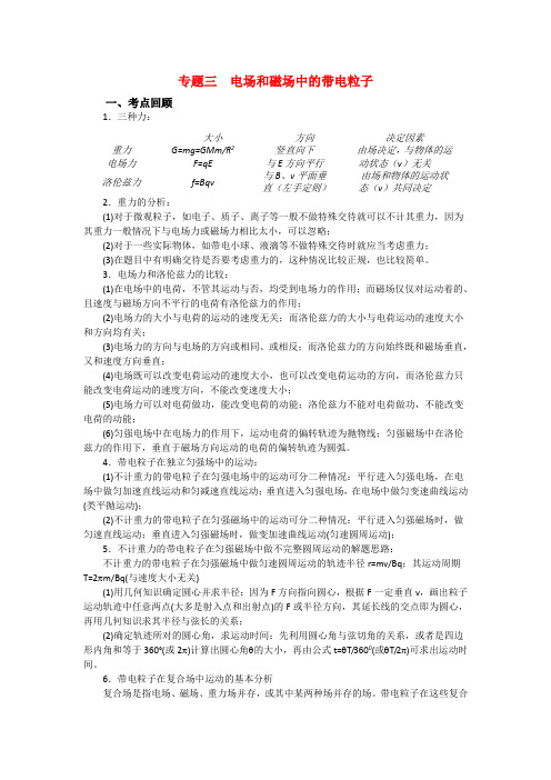 高三物理第二轮专题复习 专题三电场和磁场中的带电粒子教案 人教版