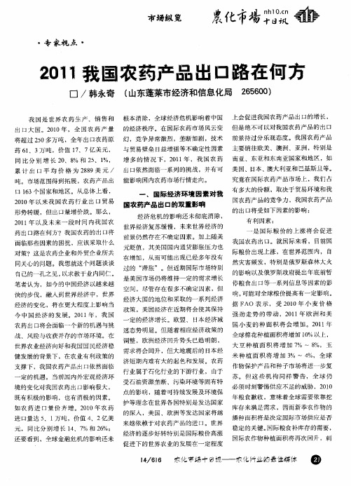 2011我国农药产品出口路在何方