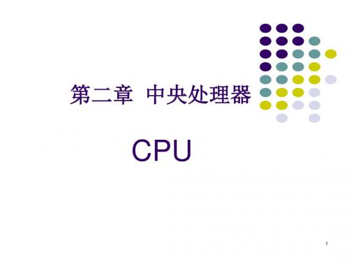 计算机组装与维护标准教程_第2章 中央处理器-CPU