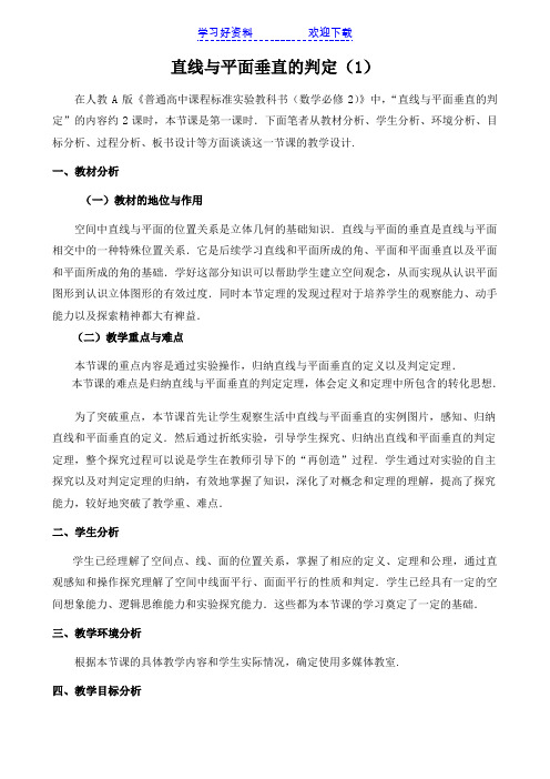 《直线与平面垂直的判定》优质课比赛说课教案