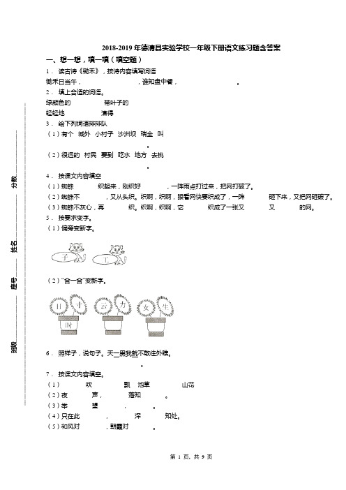 2018-2019年德清县实验学校一年级下册语文练习题含答案