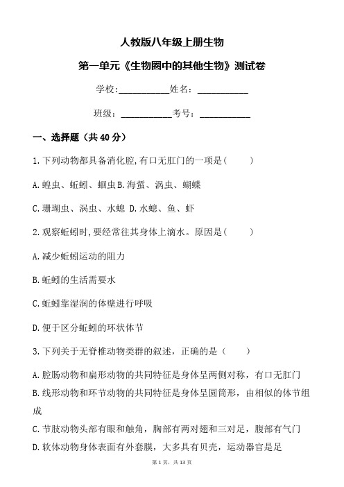 人教版八年级上册生物第一单元《生物圈中的其他生物》测试卷含答) 