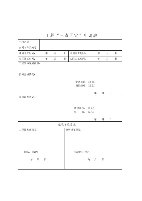 三查四定表格
