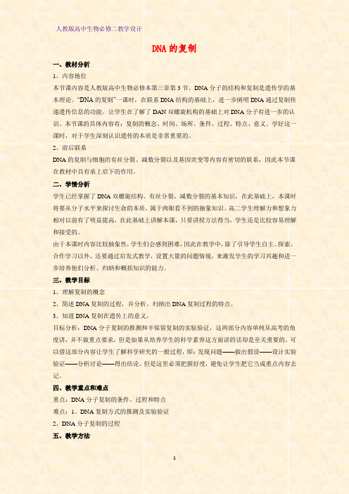 高中生物必修二教学设计17：3.3 DNA的复制教案
