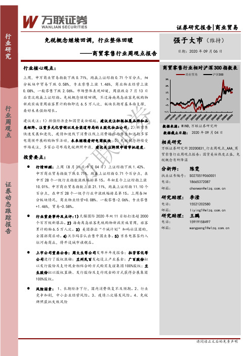 商贸零售行业周观点报告：免税概念继续回调，行业整体回暖