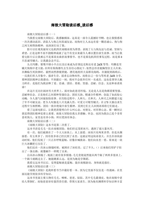 南极大冒险读后感_读后感.doc