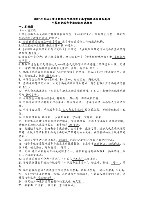 全国职业院校技能大赛中职组酒店服务赛项中餐宴会摆台专业知识口试题库