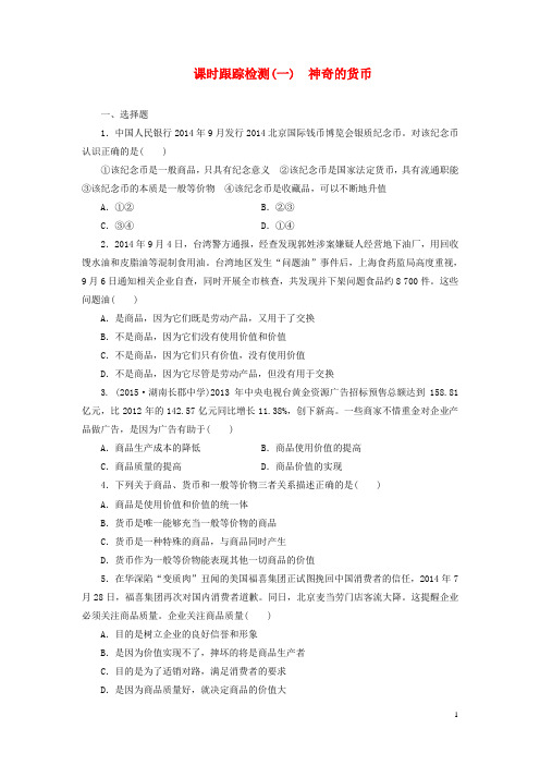 高中政治第一单元第一课神奇的货币课时跟踪检测新人教版必修1