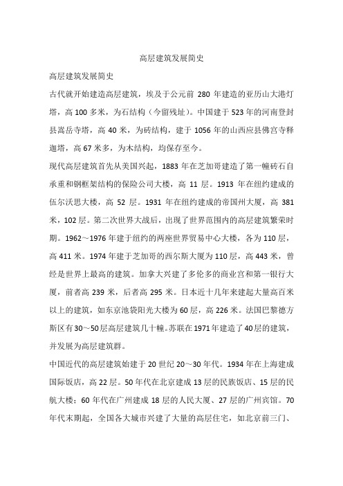 高层建筑发展简史