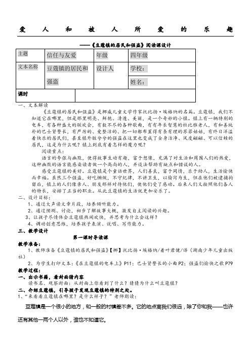 参考案例整本书《豆蔻镇的居民和强盗》阅读课设计