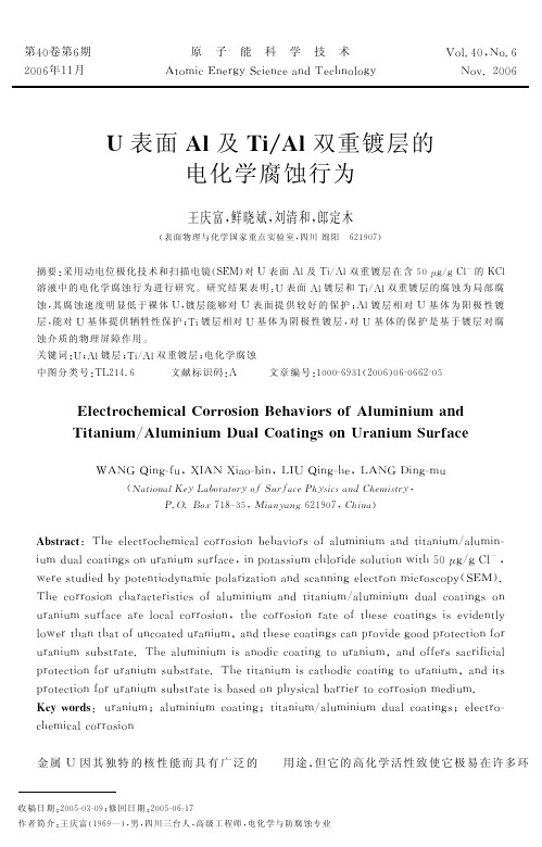 U表面Al及TiAl双重镀层的电化学腐蚀行为