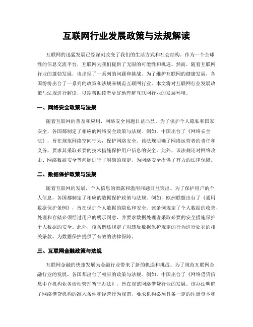 互联网行业发展政策与法规解读