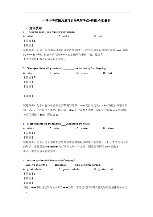 中考中考英语总复习定语从句考点+例题_全面解析