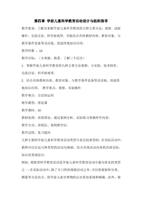 第四章-学前儿童科学教育活动的设计与组织指导