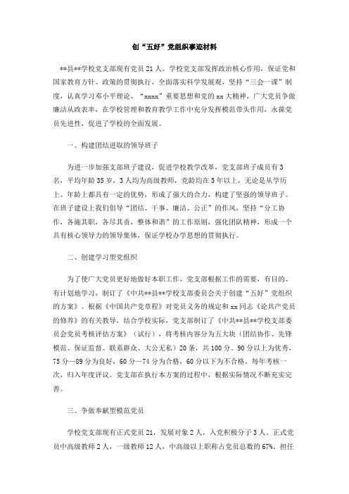 创“五好”党组织事迹材料