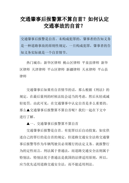 交通肇事后报警算不算自首？如何认定交通事故的自首？