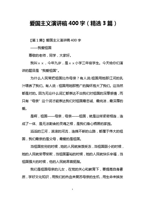 爱国主义演讲稿400字(精选3篇)