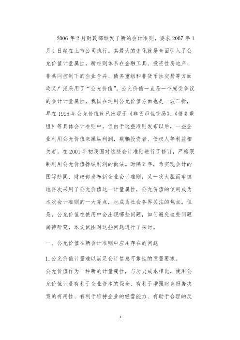 新会计准则公允价值应用存在的问题与对策