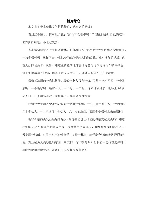 拥抱绿色_小学作文_3