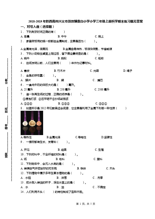 2018-2019年黔西南州兴义市顶效镇查白小学小学三年级上册科学期末练习题无答案