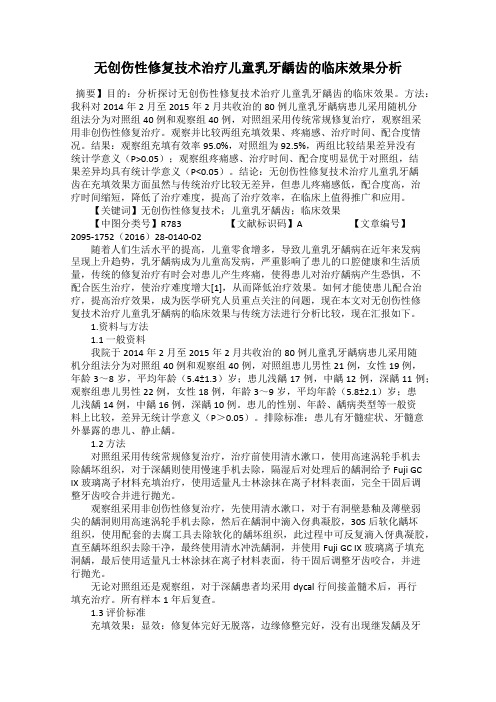 无创伤性修复技术治疗儿童乳牙龋齿的临床效果分析