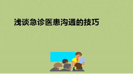 浅谈急诊医患沟通技巧