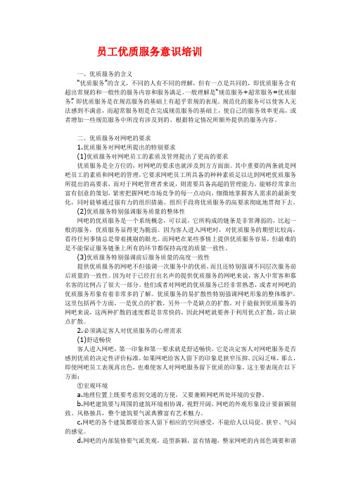 网吧员工优质服务意识培训