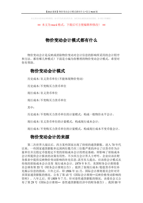 【2018最新】物价变动会计模式都有什么-范文word版 (2页)