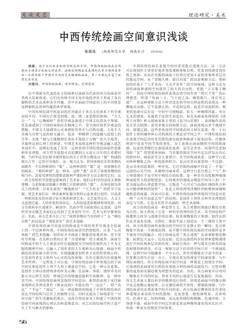 中西传统绘画空间意识