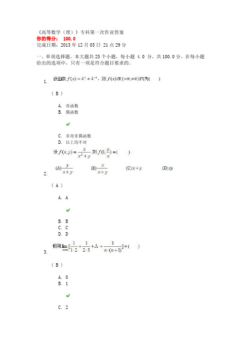 川大《高等数学(理)》专科第一次作业答案