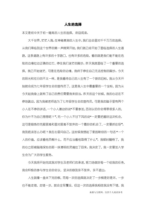 初一随笔：人生的选择_1