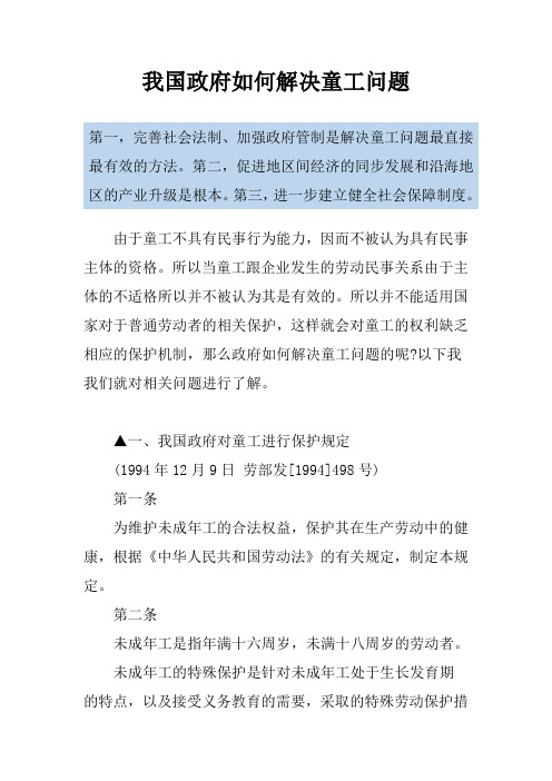 我国政府如何解决童工问题