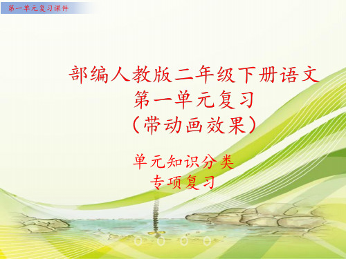 部编人教版语文二年级下册第一单元复习PPT课件(单元知识要点汇编)