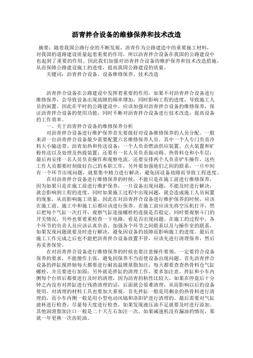 沥青拌合设备的维修保养和技术改造