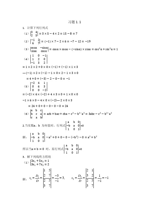 线性代数第一章答案12