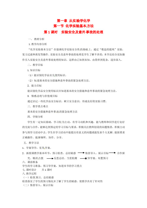高中化学 化学实验基本方法(第一课时)教案 新人教版必修1