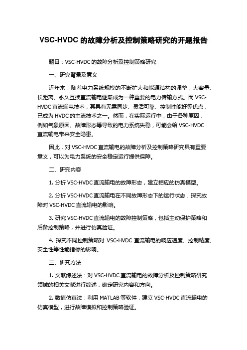 VSC-HVDC的故障分析及控制策略研究的开题报告