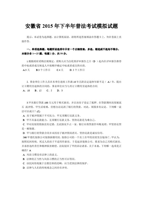 安徽省2015年下半年普法考试模拟试题