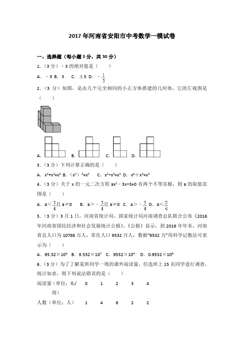 2017年河南省安阳市中考数学一模试卷