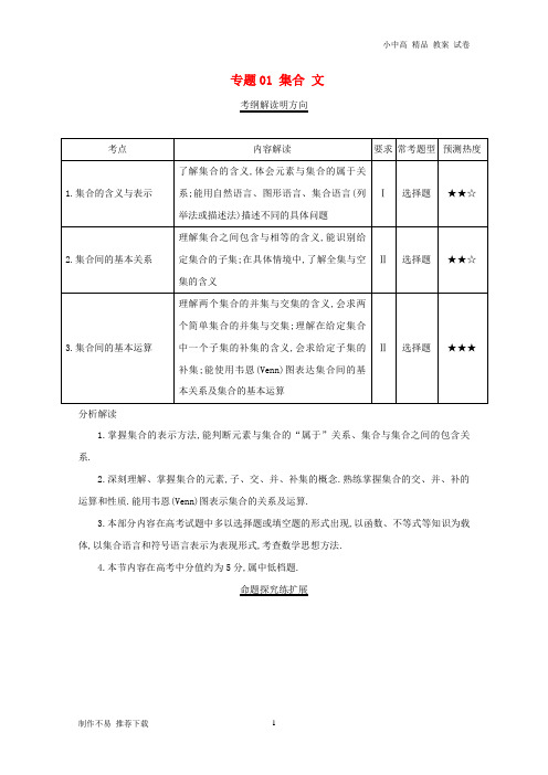 【新】三年高考(2016-2018)高考数学试题分项版解析 专题01 集合 文(含解析)