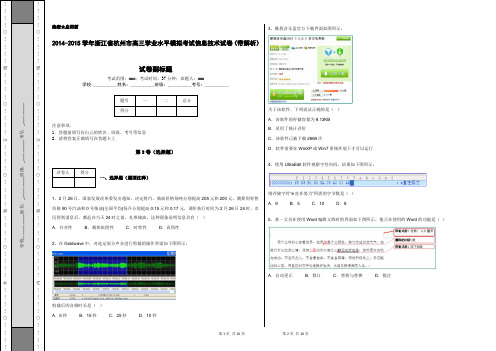 2014-2015学年浙江省杭州市高三学业水平模拟考试信息技术试卷(带解析)