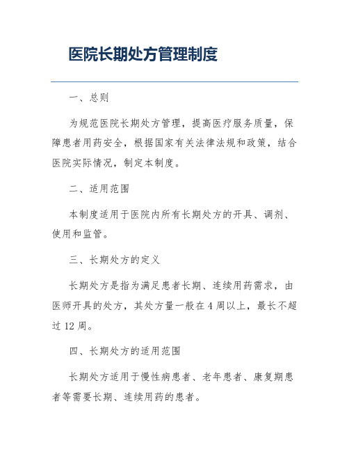 医院长期处方管理制度