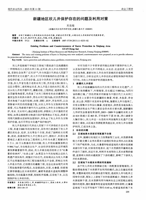 新疆地区坎儿井保护存在的问题及利用对策