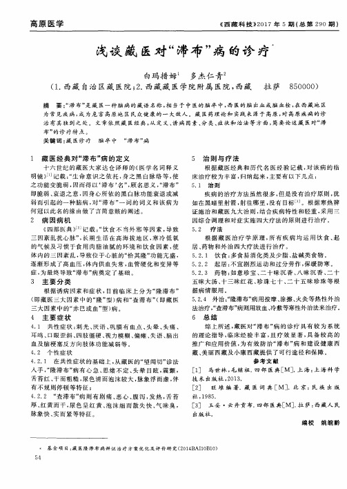 浅谈藏医对“滞布”病的诊疗