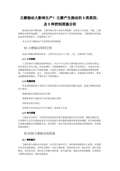 立磨振动大影响生产!立磨产生振动的3类原因,及5种控制措施分析